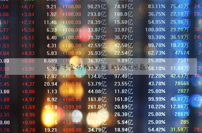 南方全球精选基金的认购问题?