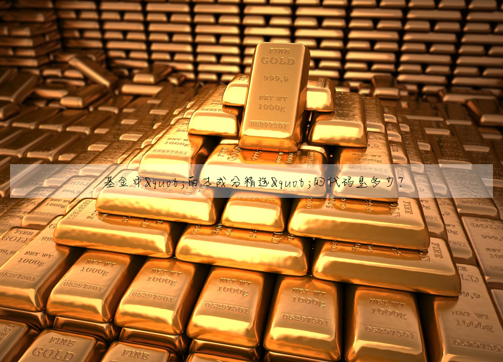 基金中"南方成分精选"的代码是多少?