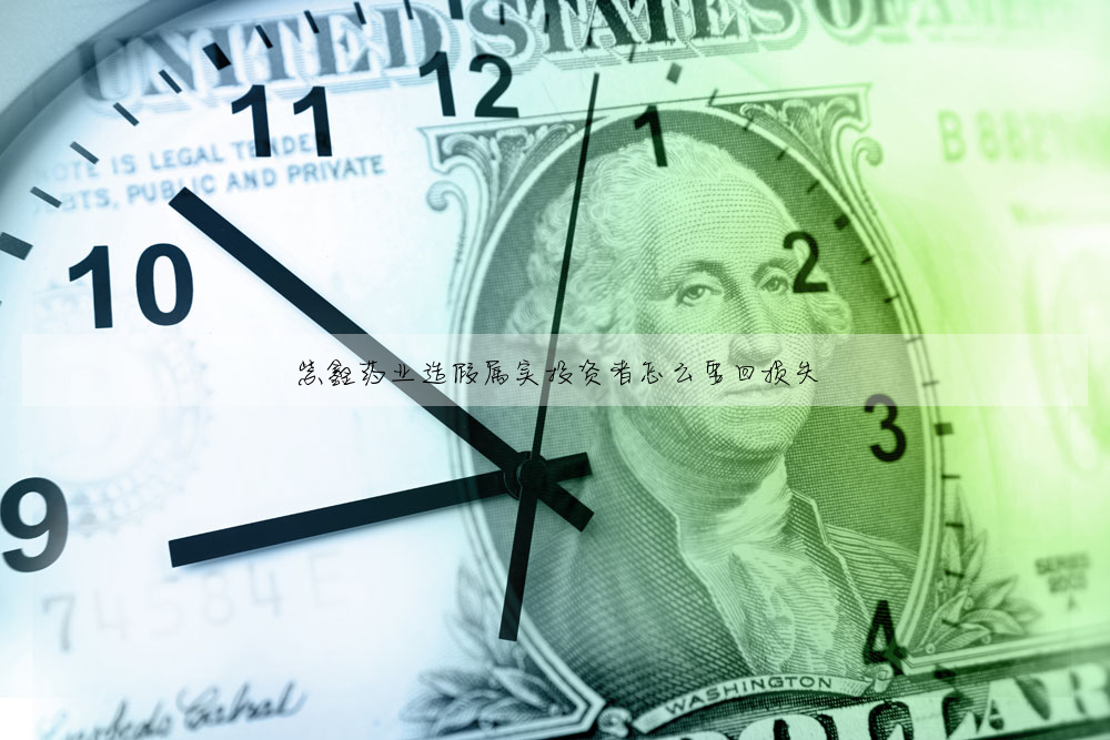 紫鑫药业造假属实投资者怎么要回损失