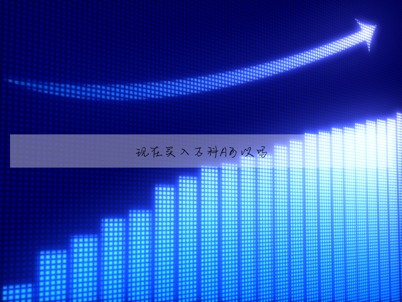 现在买入万科A可以吗