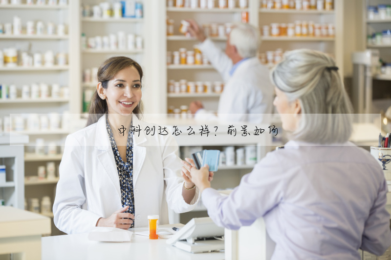 中科创达怎么样?前景如何