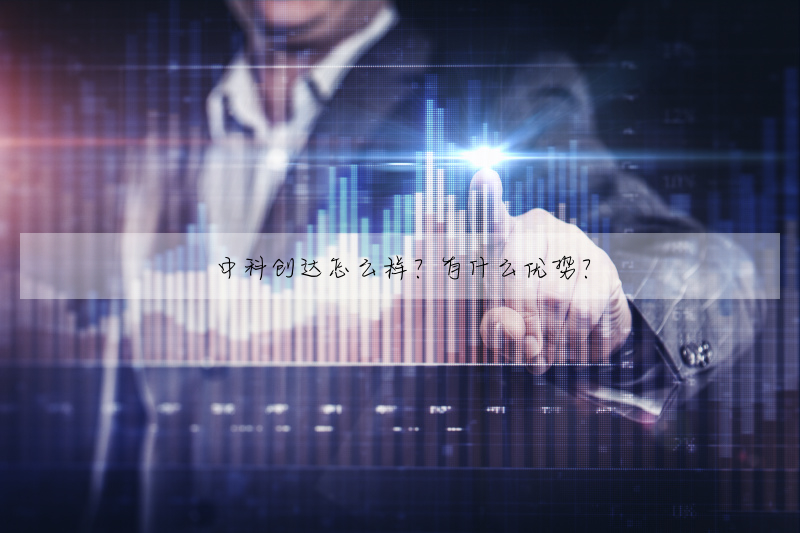 中科创达怎么样?有什么优势?