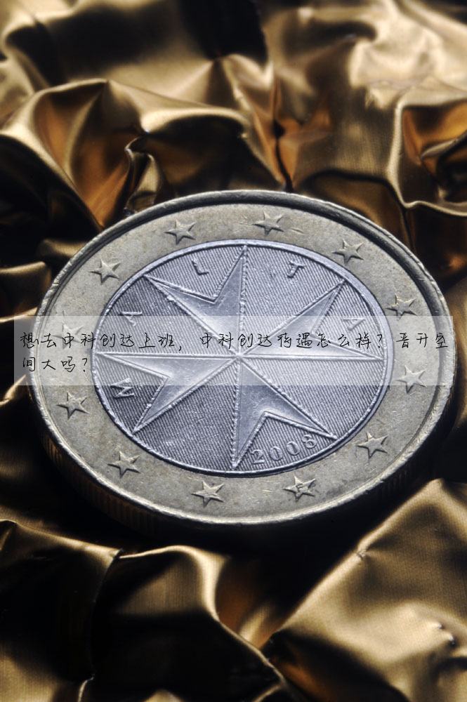 想去中科创达上班,中科创达待遇怎么样?晋升空间大吗?