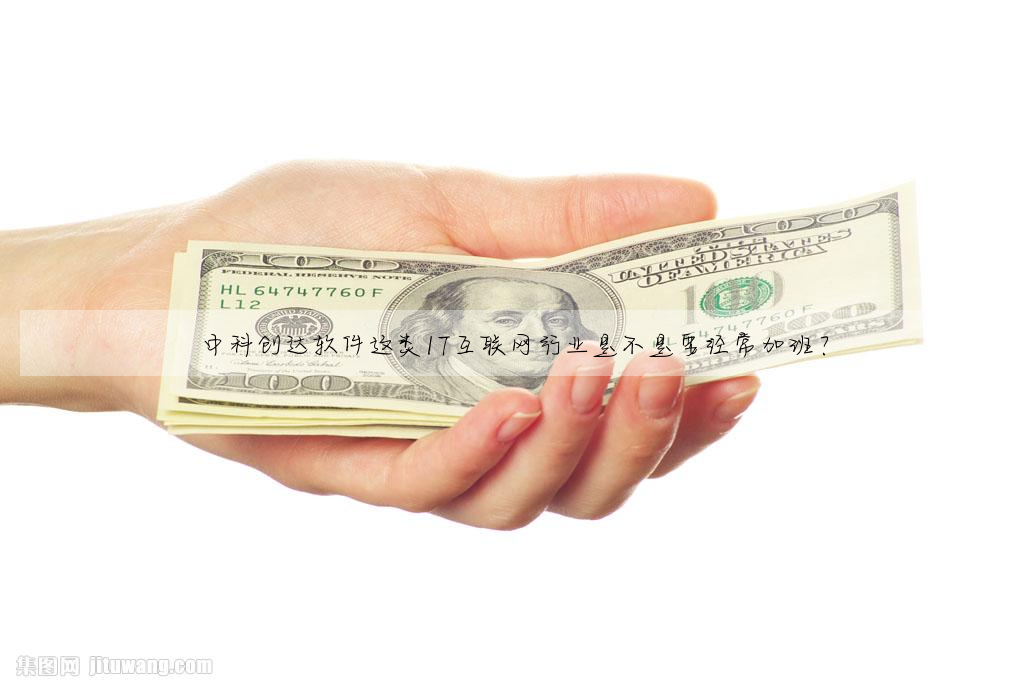 中科创达软件这类IT互联网行业是不是要经常加班?