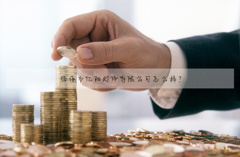 临海市亿阳灯饰有限公司怎么样?