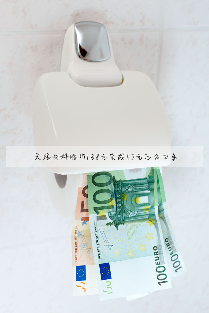 天赐材料股价138元变成60元怎么回事