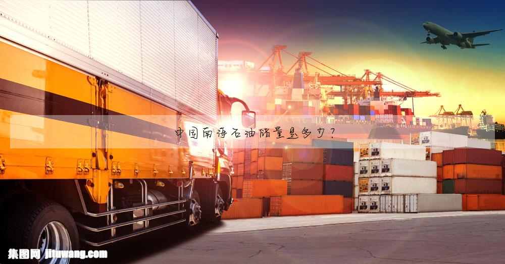 中国南海石油储量是多少?
