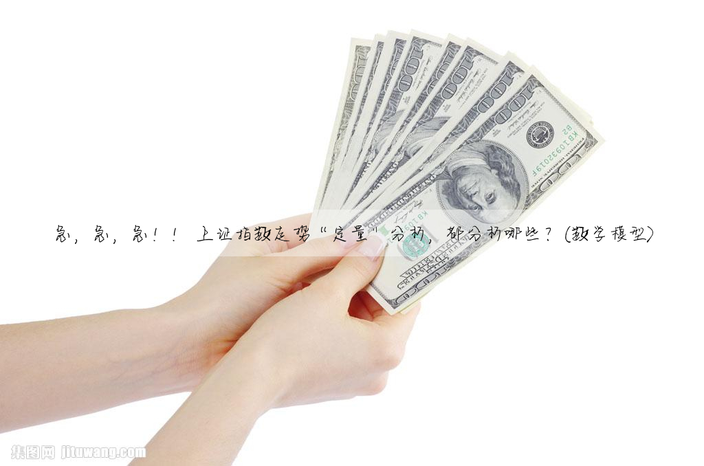 急,急,急!! 上证指数走势“定量”分析,都分析哪些?(数学模型)