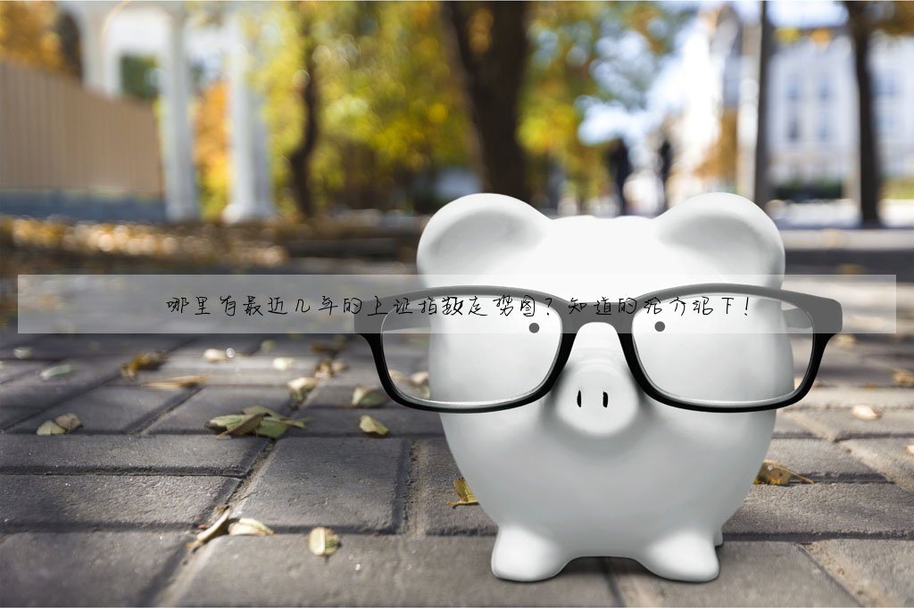 哪里有最近几年的上证指数走势图?知道的给介绍下!