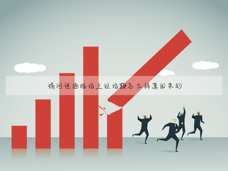 请问恒通股指上证指数怎么样算出来的