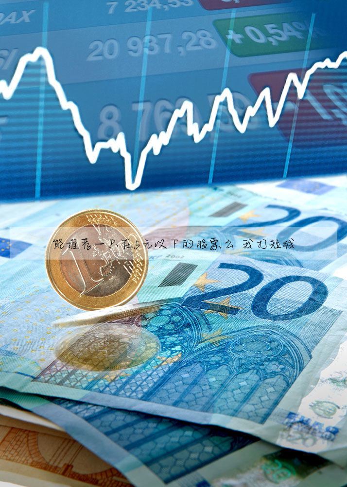 能推荐一只在5元以下的股票么 我打短线