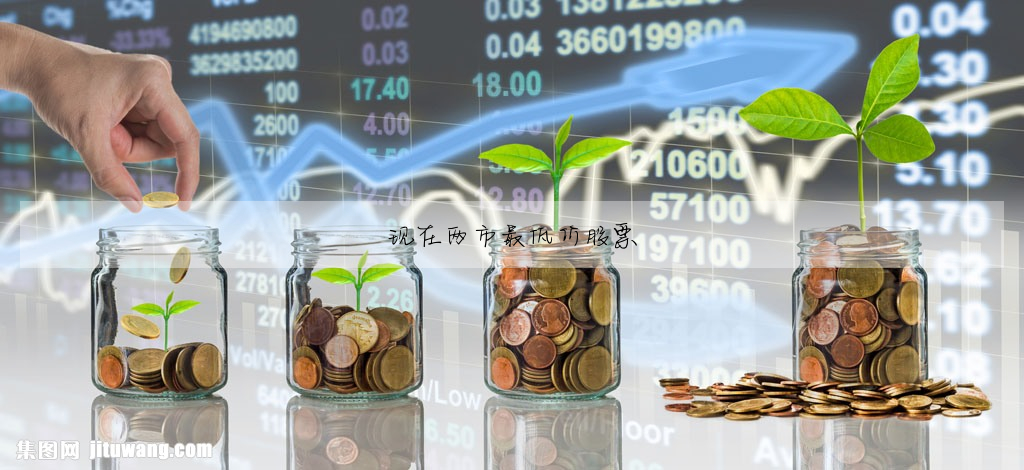 现在两市最低价股票