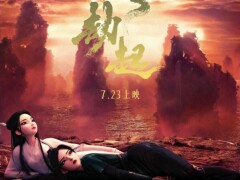 《白蛇2:青蛇劫起》7.23全国上映