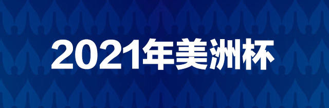 2021年美洲杯