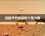 来自火星的旅拍祝融号传回火星大片祝贺我国火星探测圆满成功