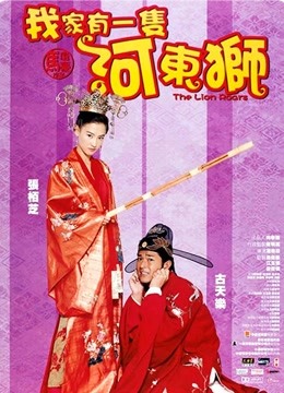 河东狮吼 粤语