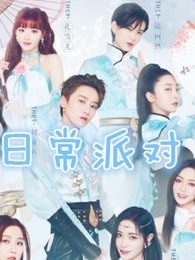 非日常派对:The 9小姐姐们拉着嘉宾一起放飞自我