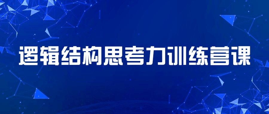 问题分析逻辑结构思考力训练营课