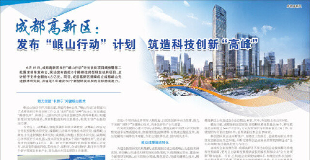 成都高新区：发布“岷山行动”计划 筑造科技创新“高峰”_腾讯新闻
