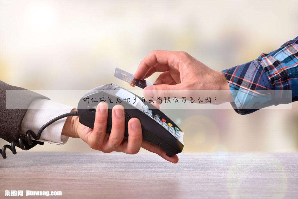 浙江伟星房地产开发有限公司怎么样?