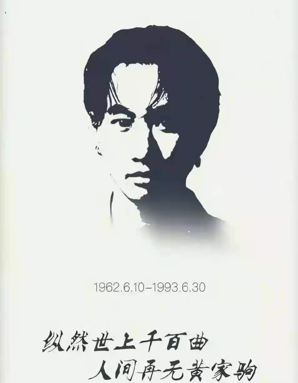 黄家驹逝世28周年