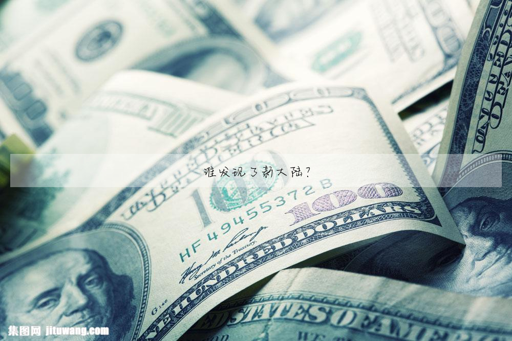 谁发现了新大陆?