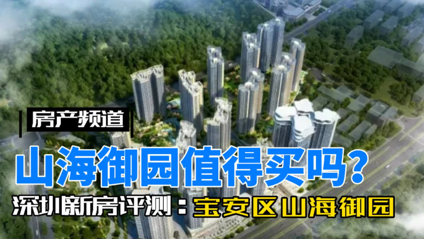 深圳新房评测:宝安区京基智农山海御园,最大的缺点就是产权只有50年