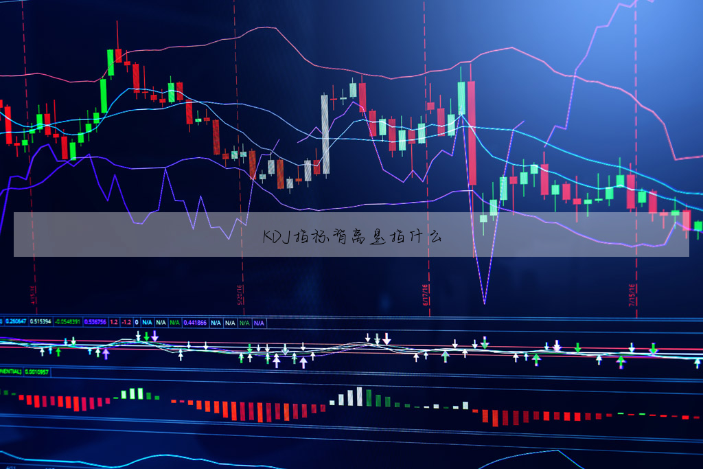 KDJ指标背离是指什么