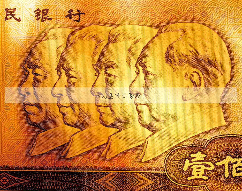 KDJ是什么意思?
