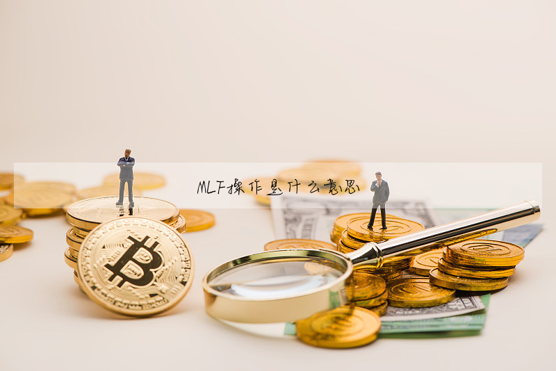 MLF操作是什么意思