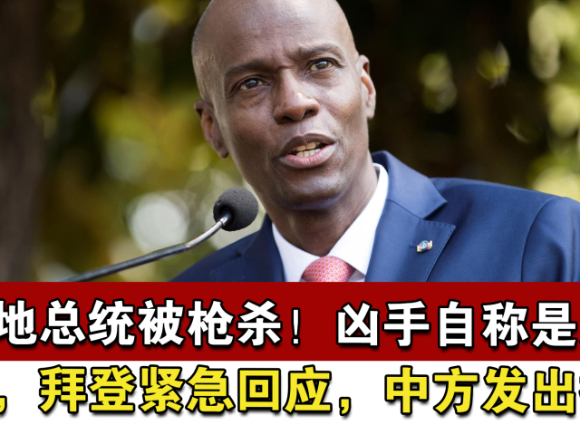 海地总统被枪杀!凶手自称是美特工,拜登紧急回应,中方发出提醒
