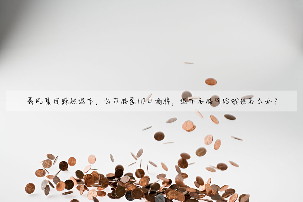 暴风集团黯然退市,公司股票10日摘牌,退市后股民的钱该怎么办?