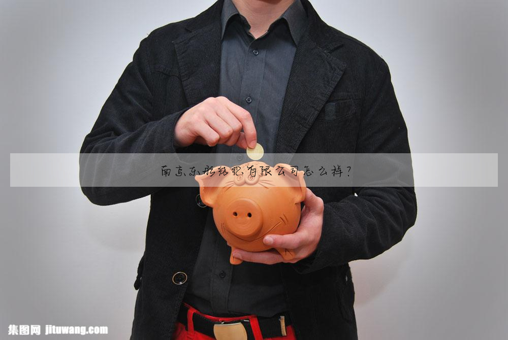 南京东彤纺织有限公司怎么样?