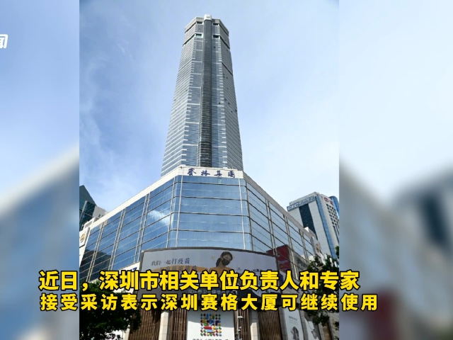 深圳赛格大厦振动原因公布,专家称还可以继续使用