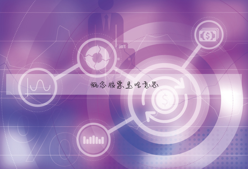 概念股票是啥意思