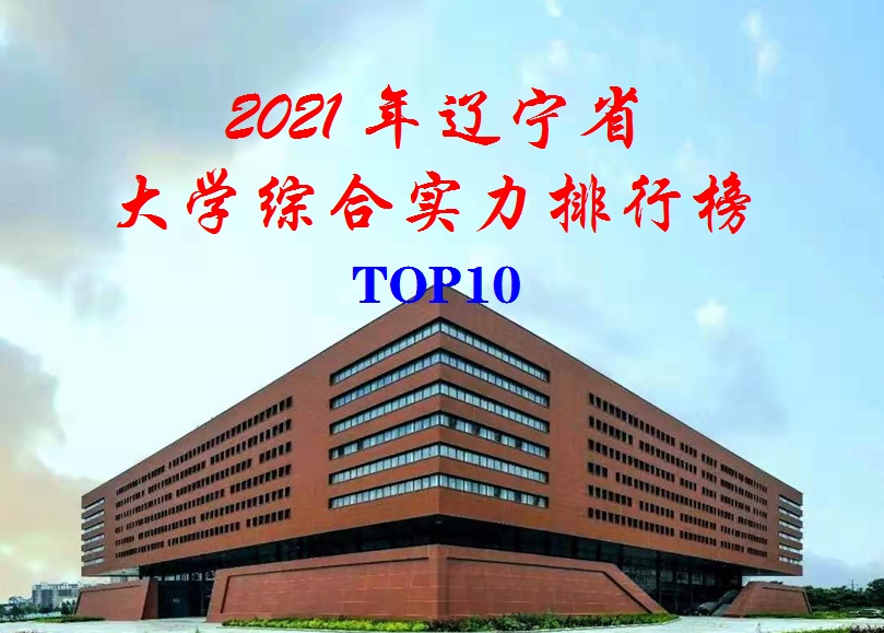 2021年辽宁省大学综合实力排行榜