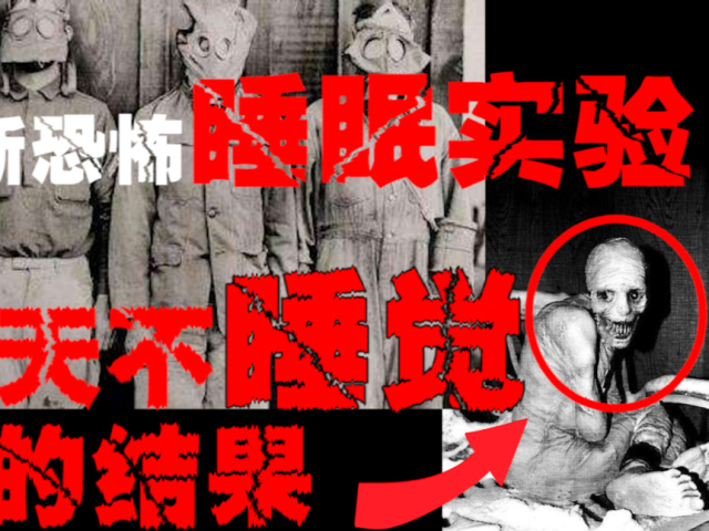 【俄罗斯睡眠实验】当人在密闭环境下三十天不睡觉,实验者变成怪兽
