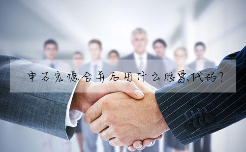 申万宏源合并后用什么股票代码?