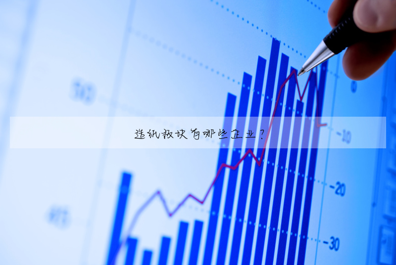 造纸板块有哪些企业?