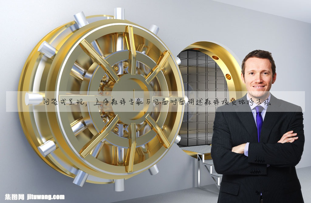 问答式呈现,上海森洋专家与您面对面讲述森洋投资独特方法
