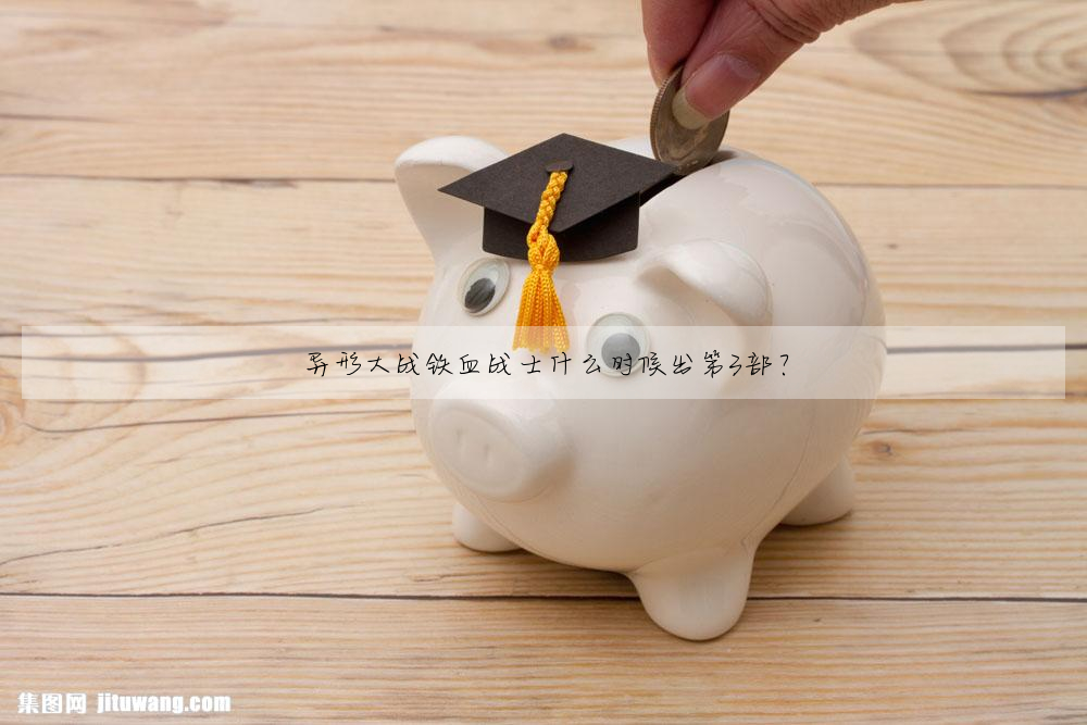 异形大战铁血战士什么时候出第3部?