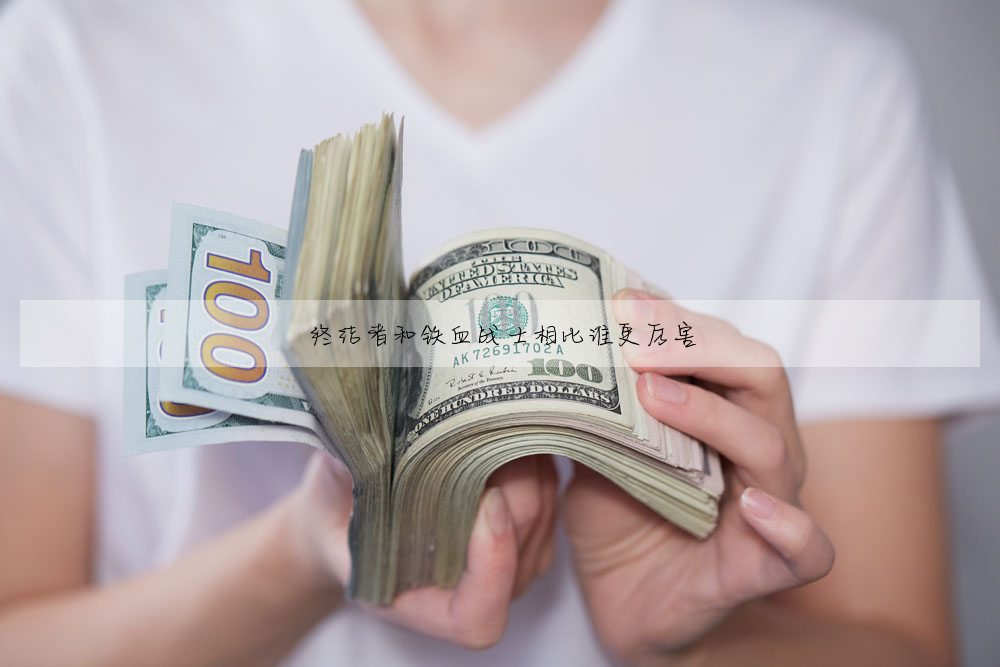 终结者和铁血战士相比谁更厉害