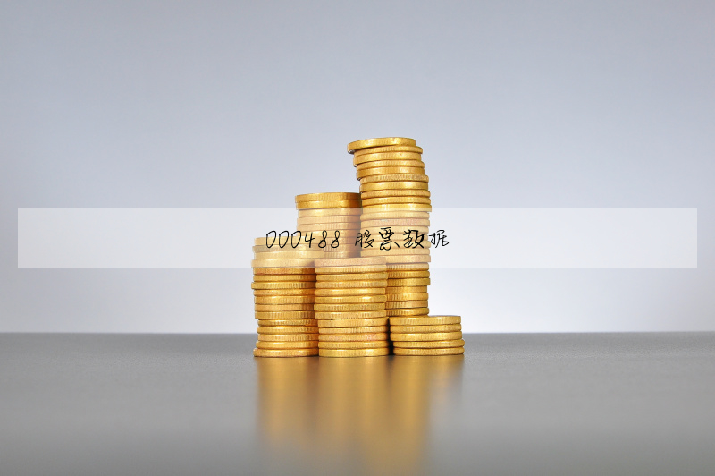 000488 股票数据