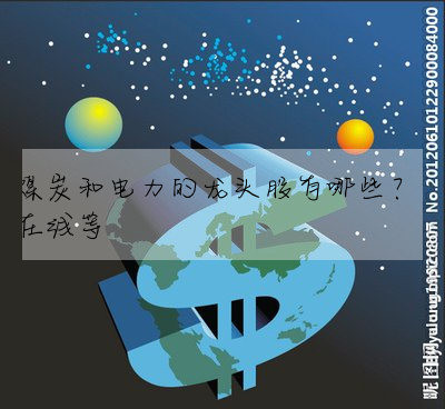 煤炭和电力的龙头股有哪些??在线等