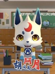 胡闹鬼阿月-特别版