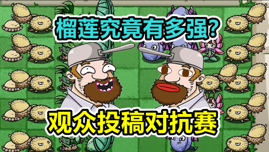 植物大战僵尸:观众投稿对抗,榴莲投手强的离谱!