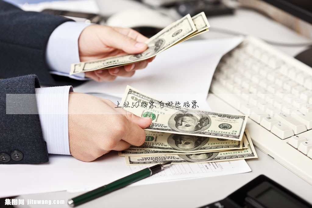 上证50股票有哪些股票