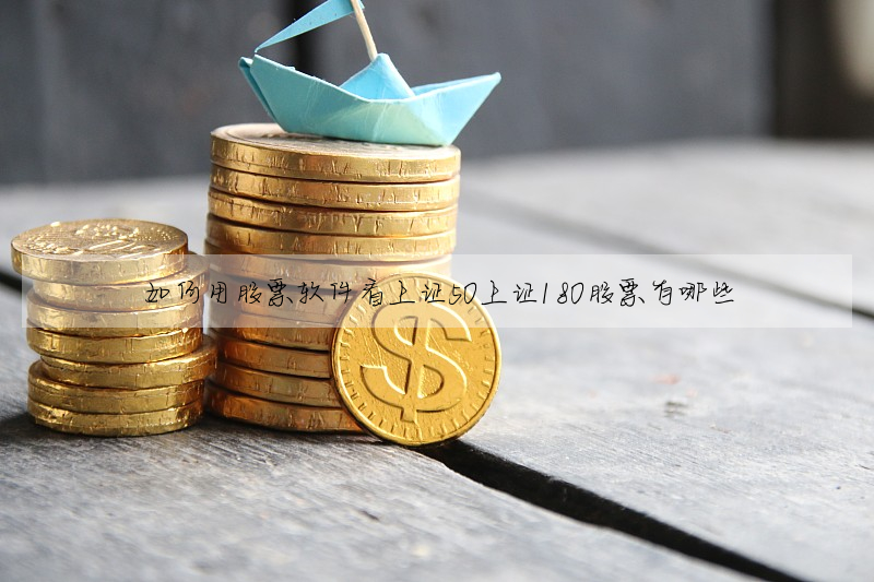 如何用股票软件看上证50上证180股票有哪些