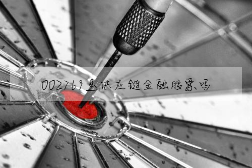 002769是供应链金融股票吗