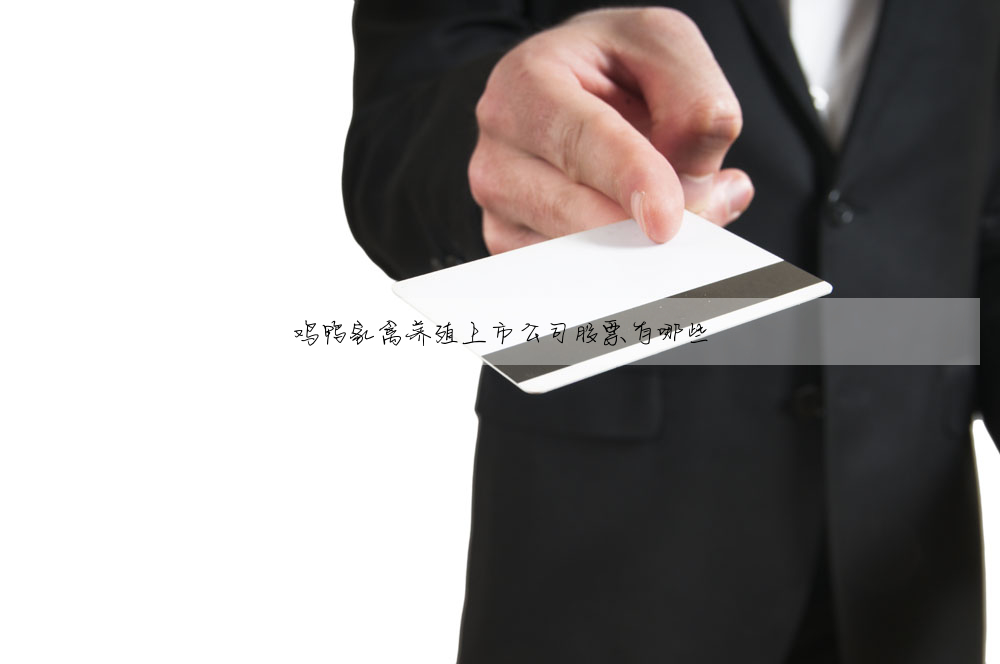 鸡鸭家禽养殖上市公司股票有哪些